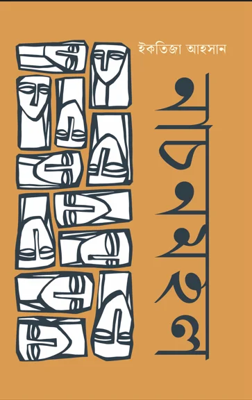 নাচনমহল
