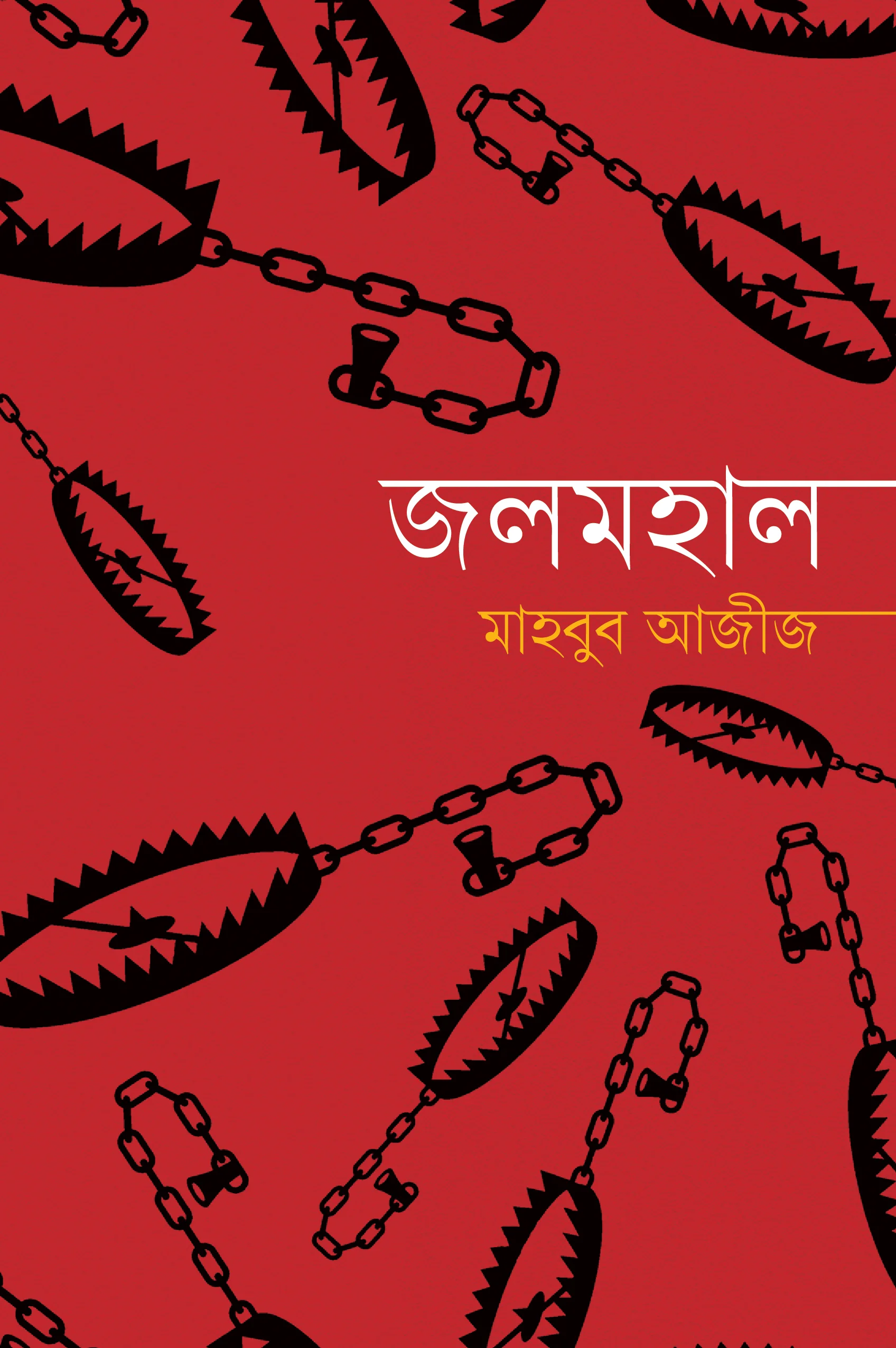 জলমহাল