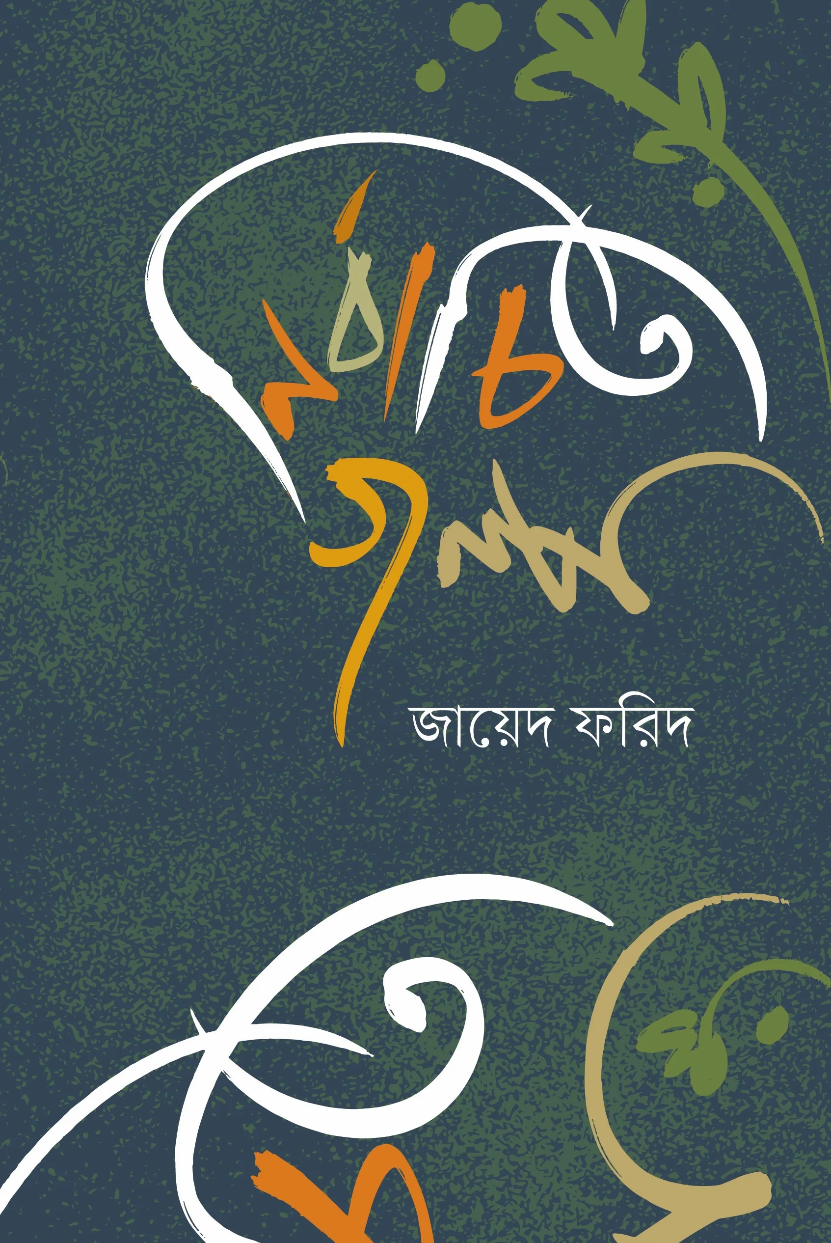 নির্বাচিত গল্প জায়েদ ফরিদ