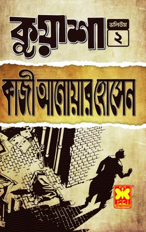 কুয়াশা ভলিউম ২