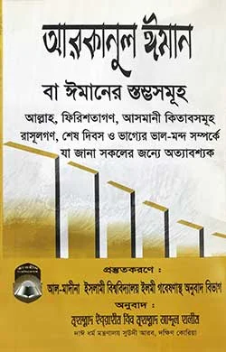 আরকানুল ঈমান