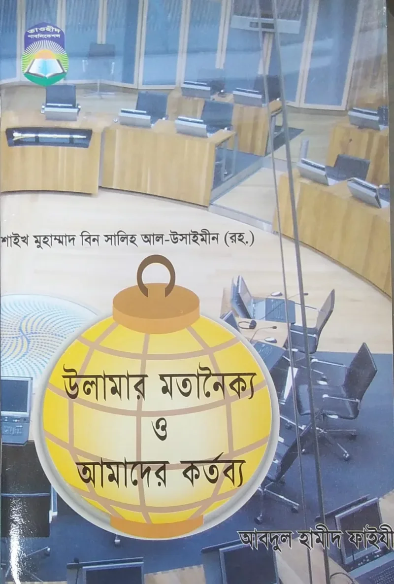 উলামার মতানৈক্য