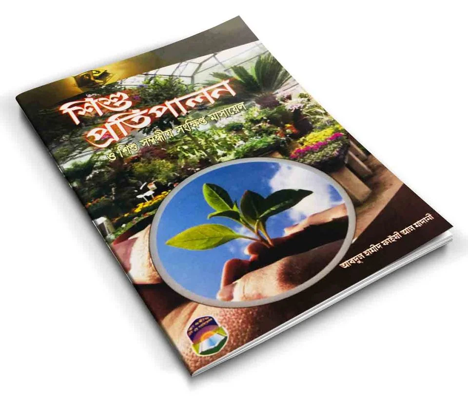 শিশু প্রতিপালন