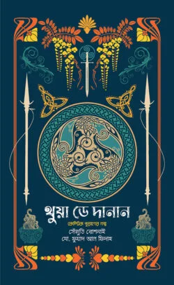 থুয়া ডে দানান