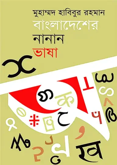 বাংলাদেশের নানান ভাষা