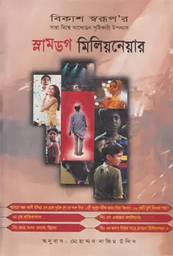 স্লামডগ মিলিয়নেয়ার