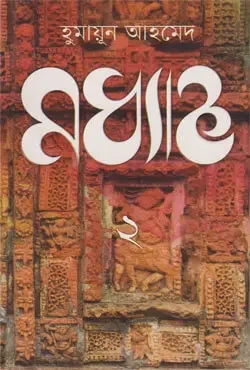 মধ্যাহ্ন- ২