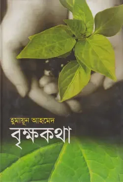 বৃক্ষকথা