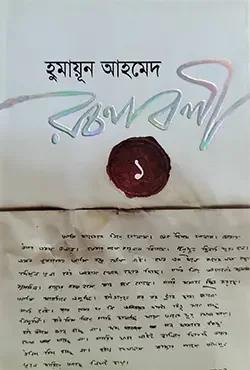 হুমায়ূন আহমেদ রচনাবলী - ১