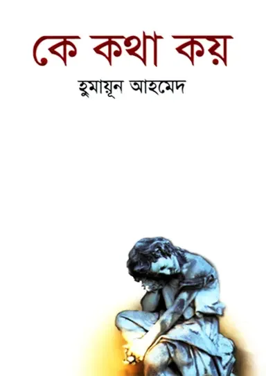 কে কথা কয়