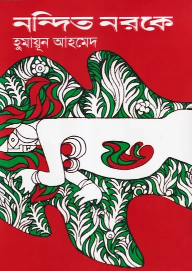 নন্দিত নরকে