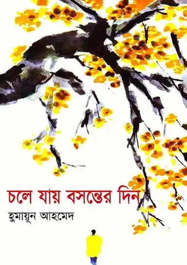 চলে যায় বসন্তের দিন