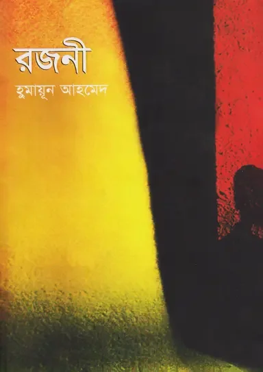 রজনী