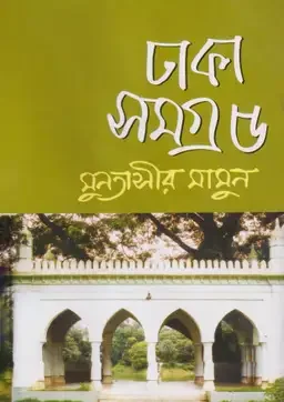 ঢাকা সমগ্র - ৫