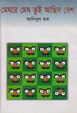 মেষরে মেষ তুই আছিস বেশ