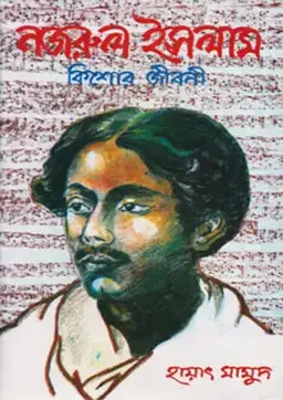 নজরুল ইসলাম : কিশোর জীবনী