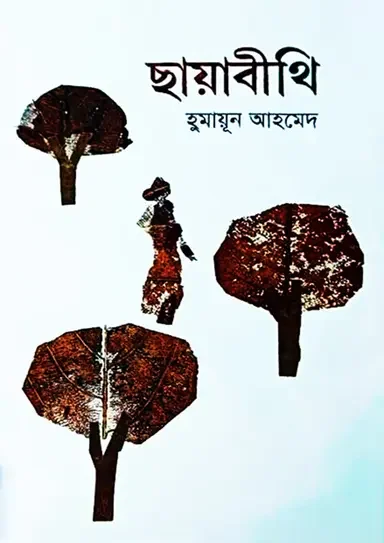 ছায়াবীথি