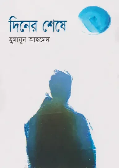 দিনের শেষে