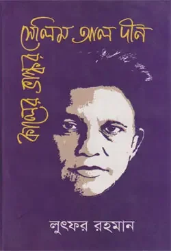 কালের ভাস্কর সেলিম আল দীন
