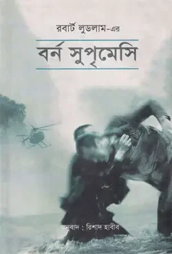 বর্ন সুপৃমেসি