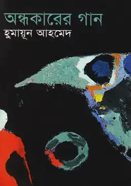 অন্ধকারের গান