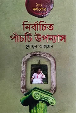 ৯০ দশকের নির্বাচিত পাঁচটি উপন্যাস
