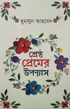 শ্রেষ্ঠ প্রেমের উপন্যাস