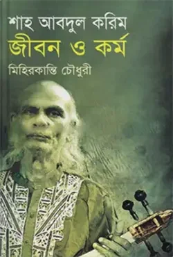শাহ আবদুল করিম : জীবন ও কর্ম
