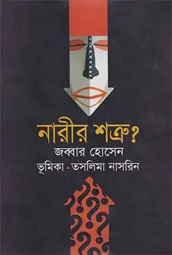নারীর শত্রু?