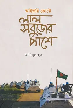 আইভরি কোস্টে লাল সবুজের পাশে