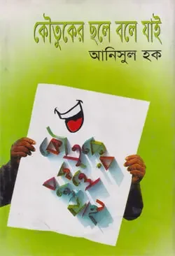 কৌতুকের ছলে বলে যাই