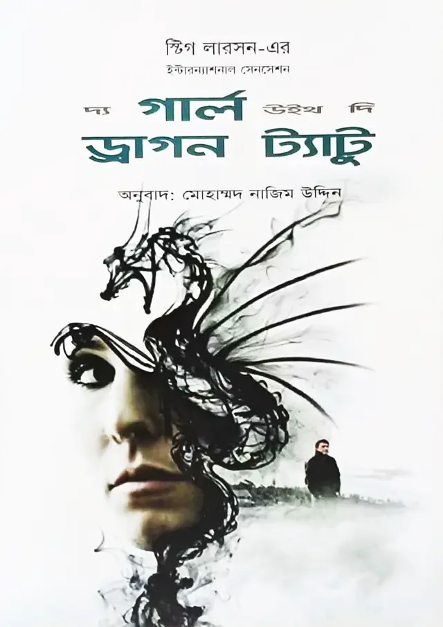 দ্য গার্ল উইথ দি ড্রাগন ট্যাটু