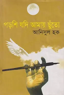 পড়শি যদি আমায় ছুঁতো