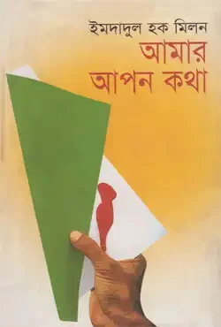 আমার আপন কথা
