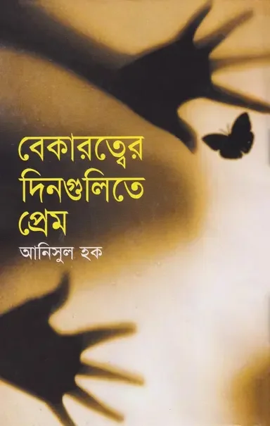 বেকারত্বের দিনগুলিতে প্রেম