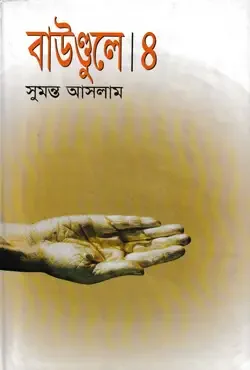 বাউণ্ডুলে-৪