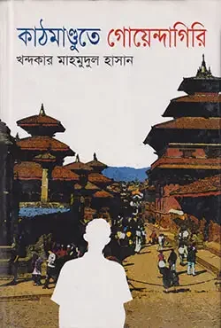 কাঠমান্ডুতে গোয়েন্দাগিরি