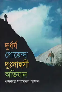 দুর্ধর্ষ গোয়েন্দা দুঃসাহসী অভিযান