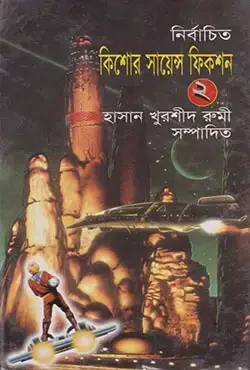 নির্বাচিত কিশোর সায়েন্স ফিকশন-২