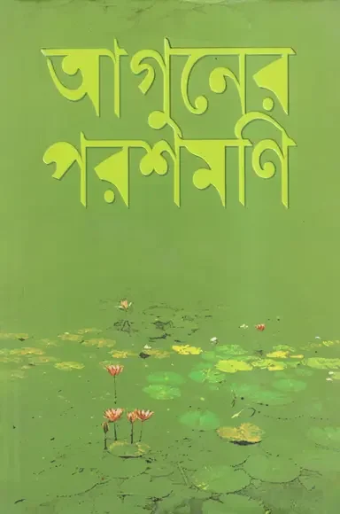 আগুনের পরশমণি