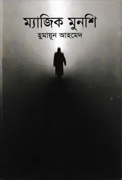 ম্যাজিক মুনশি