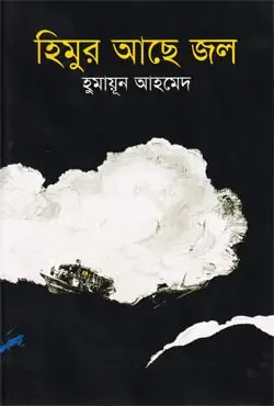 হিমুর আছে জল