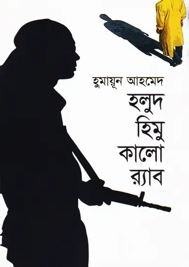 হলুদ হিমু কালো র্যাব