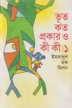 ভূতের খপ্পরে ভূতনাথ