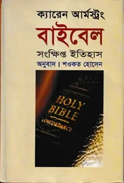 বাইবেল: সংক্ষিপ্ত ইতিহাস