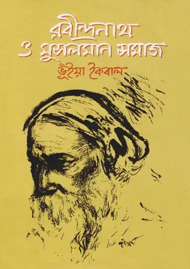 রবীন্দ্রনাথ ও মুসলমান সমাজ