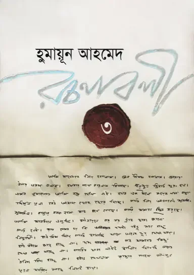 হুমায়ূন আহমেদ রচনাবলী ৩