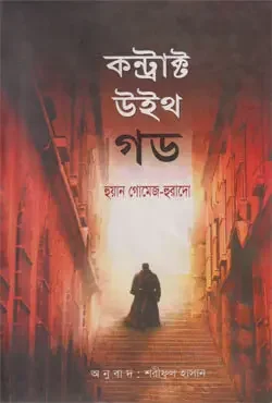 কন্ট্রাক্ট উইথ গড