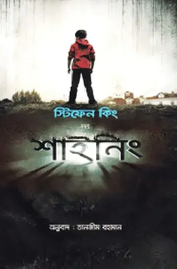 দ্য শাইনিং