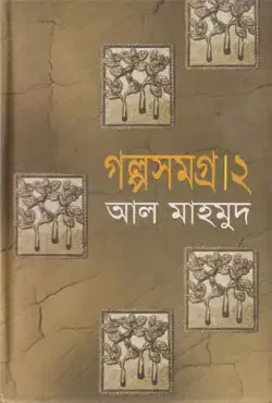 গল্পসমগ্র - ২